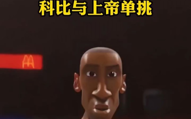 科比与上帝单挑居然输了?