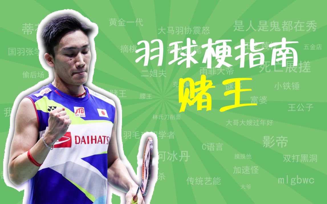 赌王是什么梗【羽球梗指南】