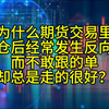 为什么交易里开仓后经常反向？而不敢做的单总是走的很好