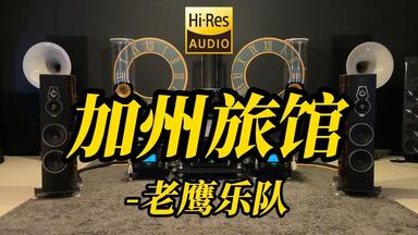 顶级旗舰HIFI发烧音箱听 <em class="keyword">老鹰乐队</em>《<em class="keyword">加州旅馆</em>》【Hi-Res音质】