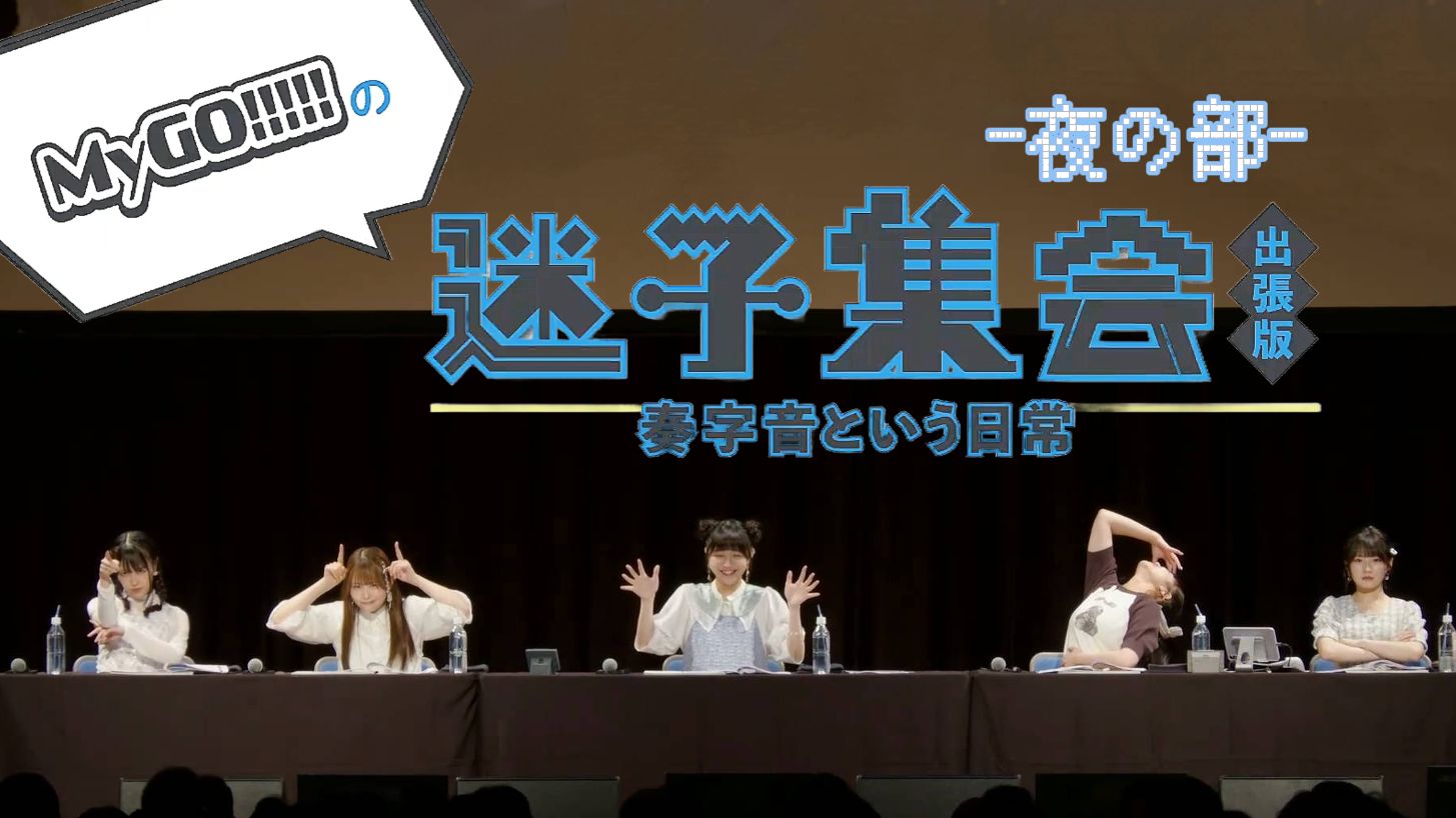 【迷子集会BD/全场中字】MyGO!!!!!的迷子集会出差版 -名为奏字音的日常- 夜场