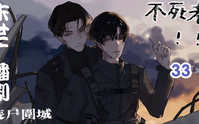 不死者广播剧第二季33司小南戎哥爱你
