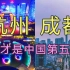 杭州 成都 城建航拍对比，谁才是中国第五城？