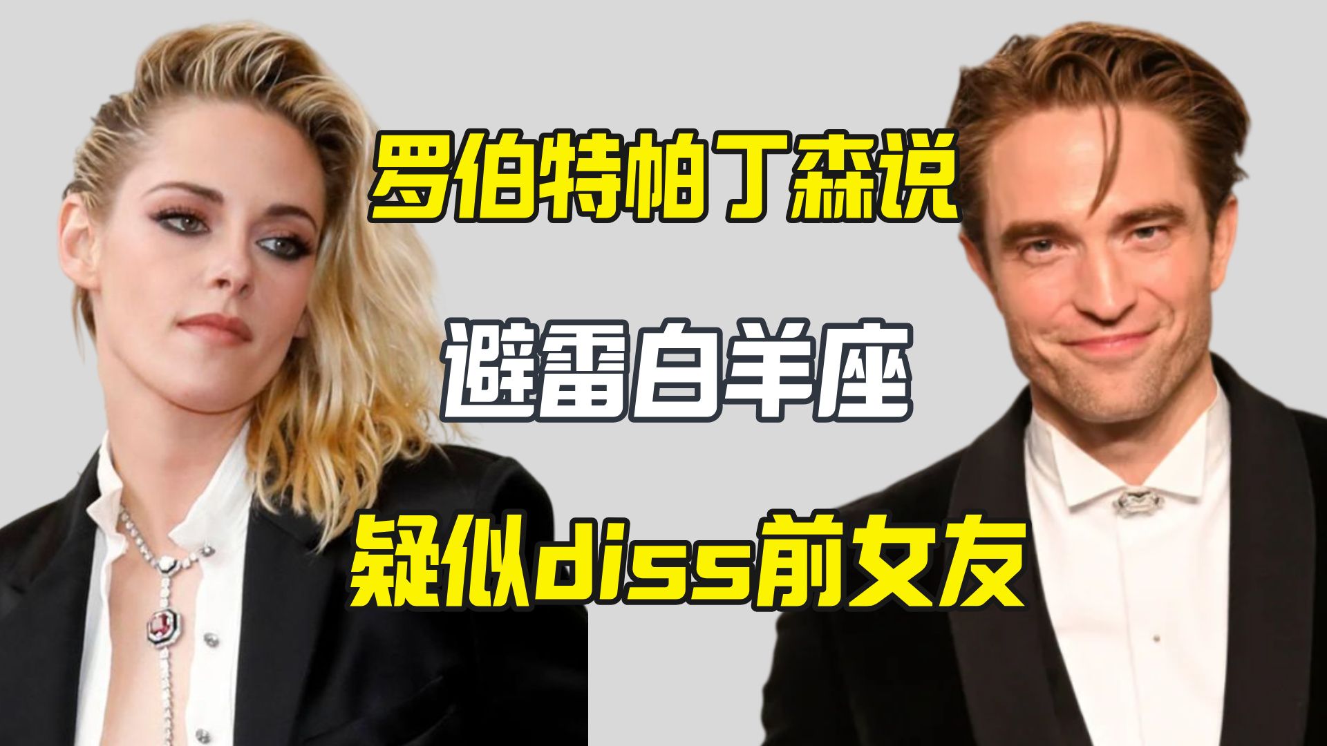 罗伯特帕丁森说要避雷白羊座 疑似diss前女友