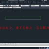 CAD教程：标注字体太小，如何快速解决