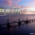 央视纪录片《港珠澳大桥》全2集 国语中字 1080P高清纪录片