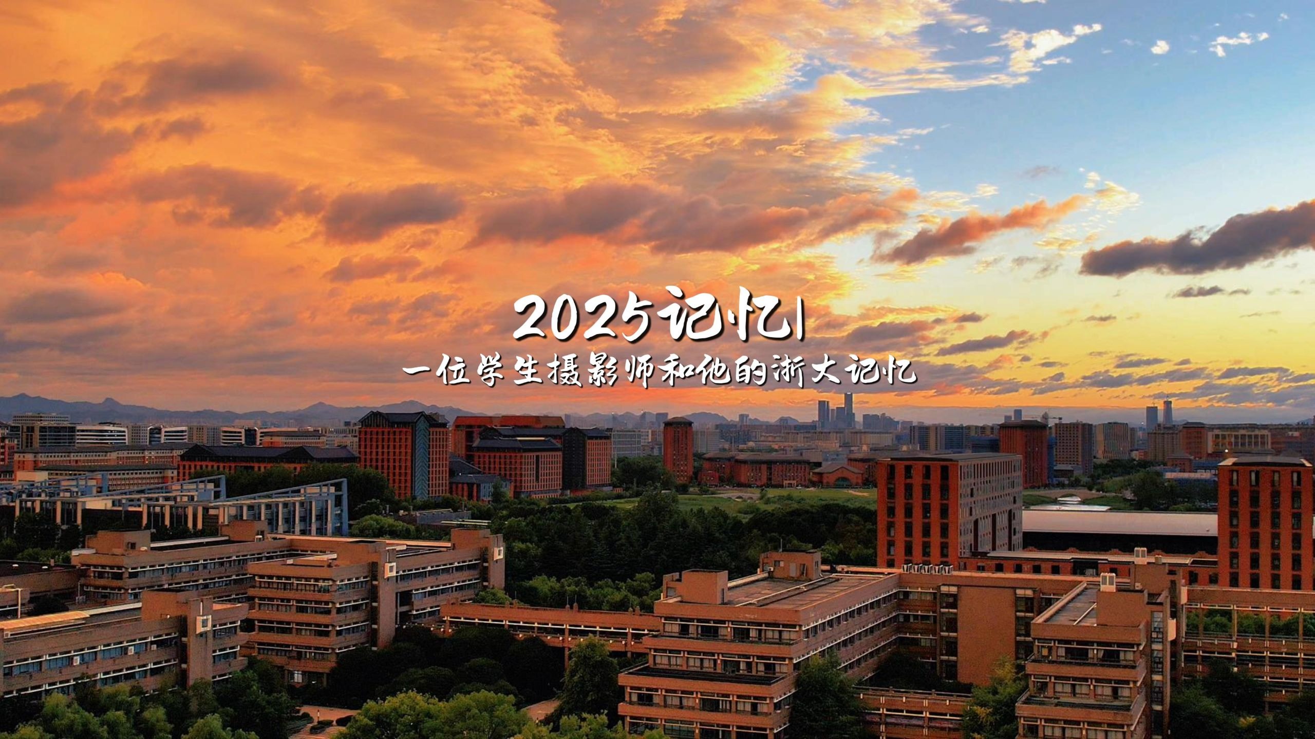 2025——一位学生摄影师和他的浙大记忆
