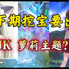下期挖宝要出JK 萝莉 女仆主题啦？【零氪】挑战20万勾第176天