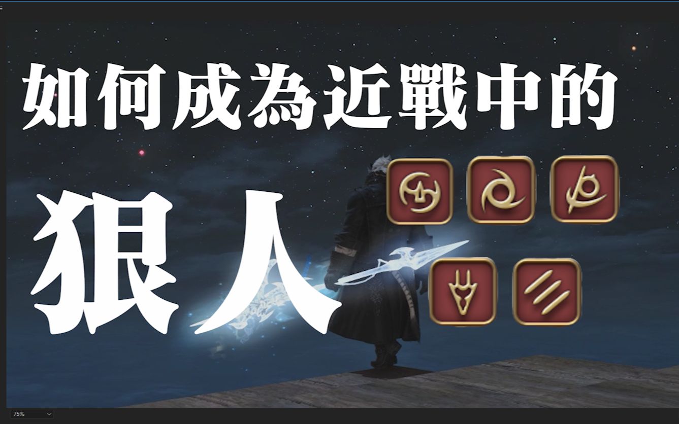 【FF14】如何成为近战中的狠人