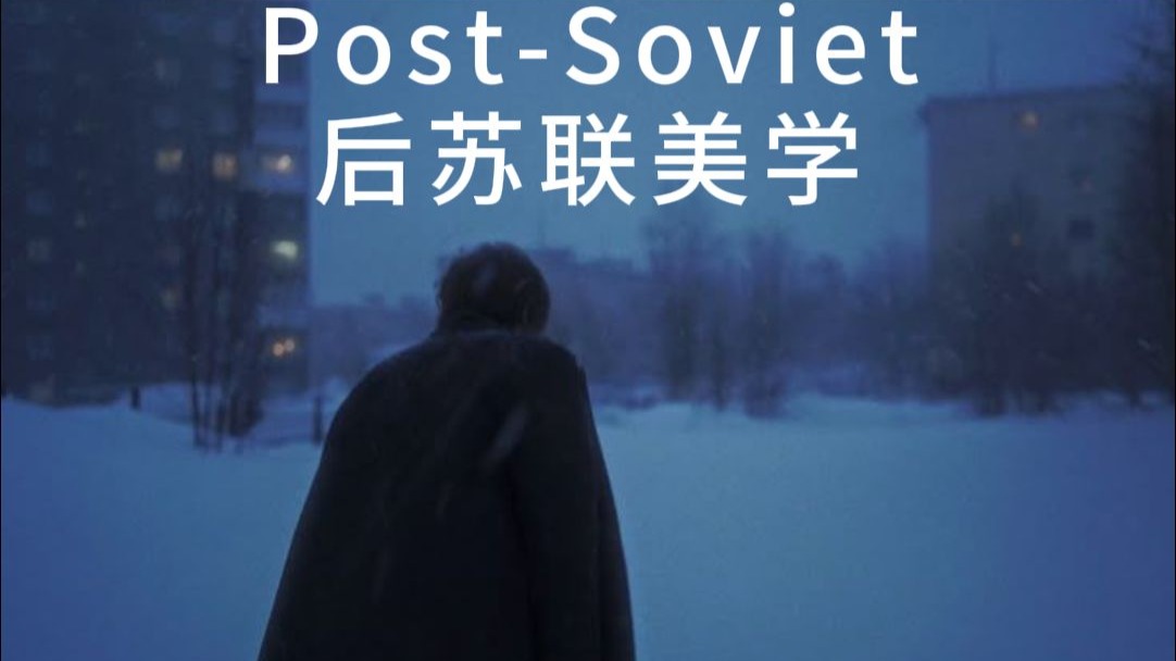 为什么前苏联的美总有一种淡淡的忧伤？