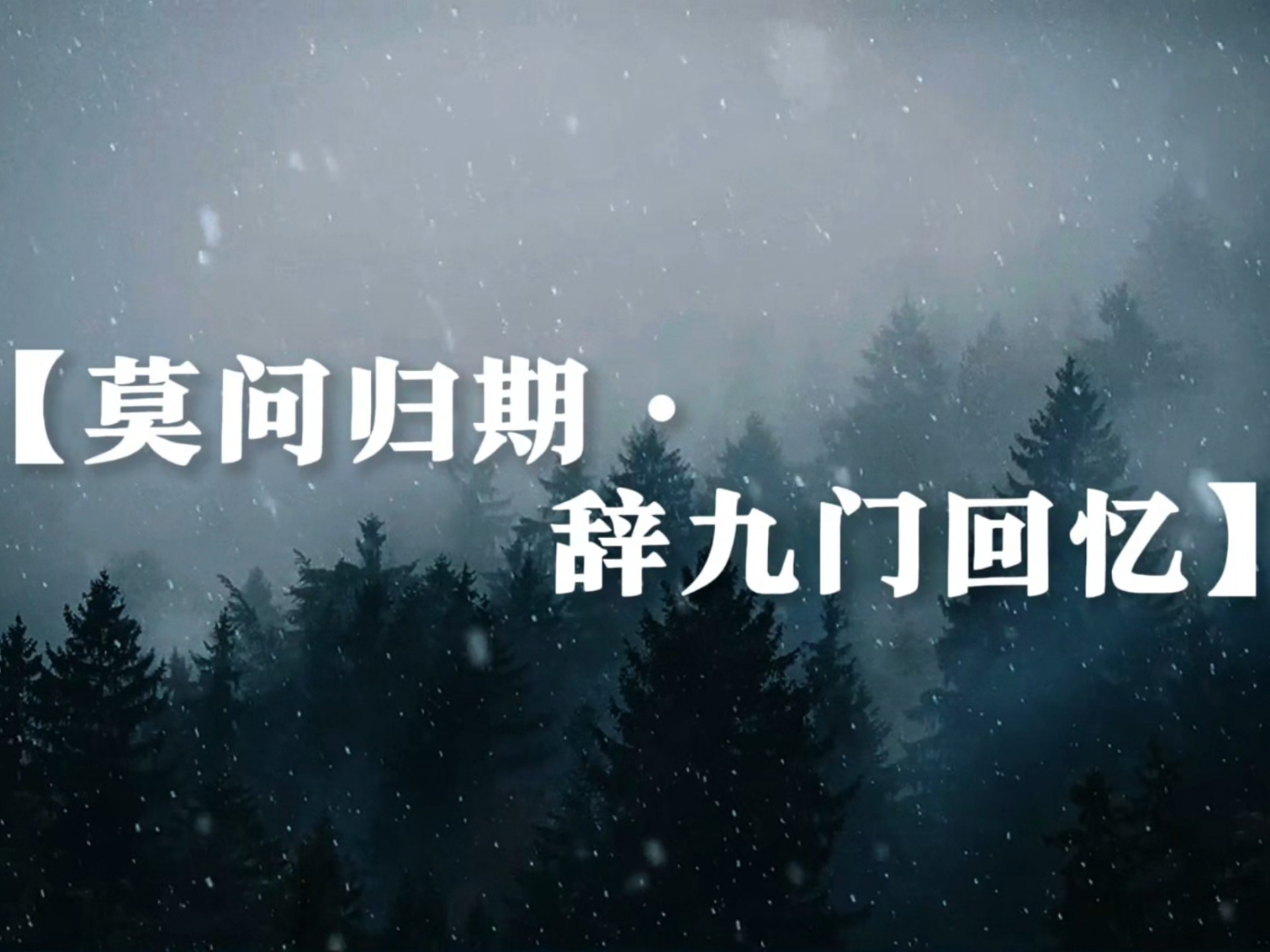 “天下谁人不识君”‖《莫问归期·辞九门回忆》