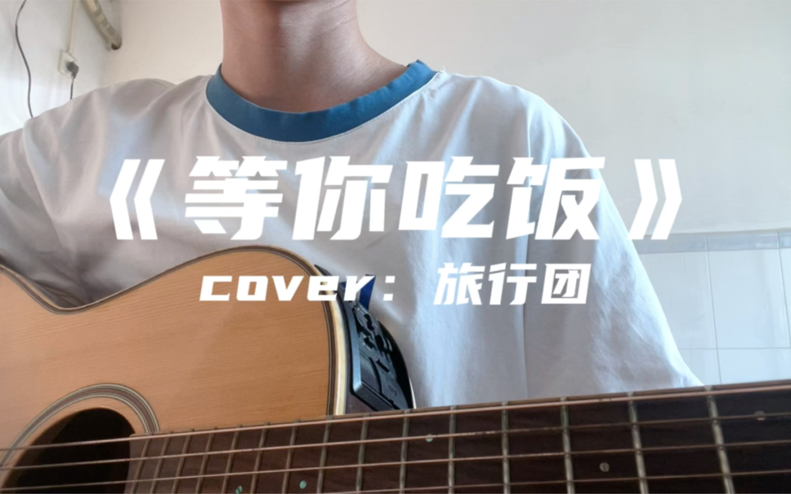 吉他弹唱等你吃饭cover旅行团等待一起吃饭的人