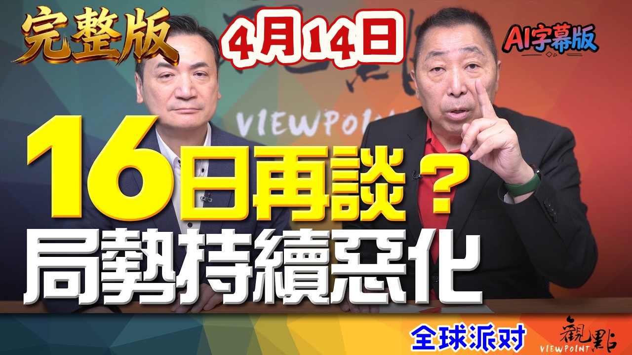 2026.4.14观点I全球派对，唐湘龙X杨永明，16日再谈！局势持续恶化~（完整版）