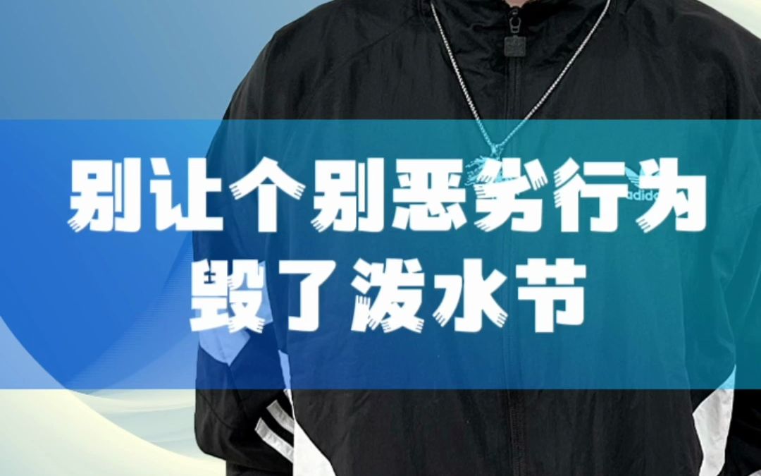 别让个别恶劣行为,毁了泼水节!哔哩哔哩bilibili