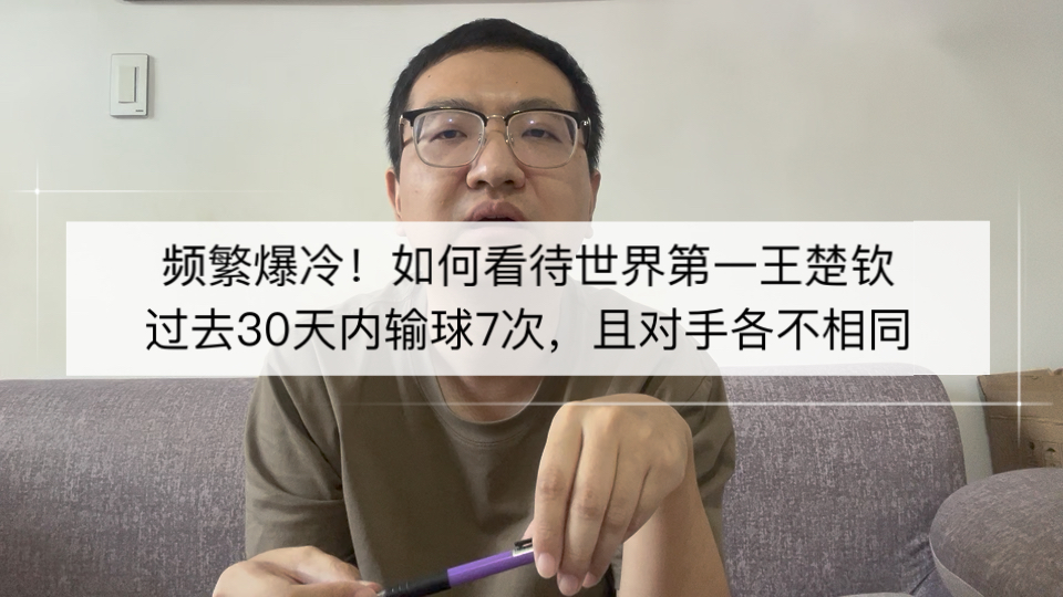 频繁爆冷！如何看待世界第一王楚钦过去30天内输球7次。且对手各不相同！