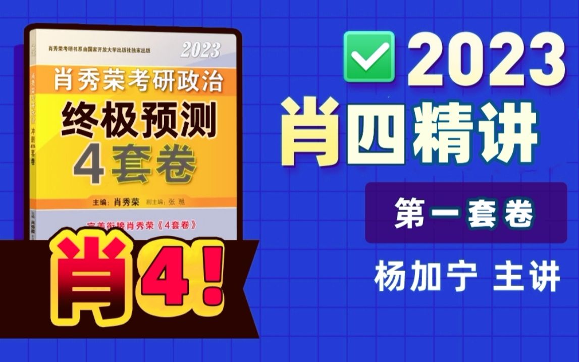 【考研政治】2023肖四精讲(第一套)哔哩哔哩bilibili