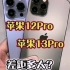 苹果12pro对比苹果13pro，差距有多大？有什么区别呢？ #精品二手机