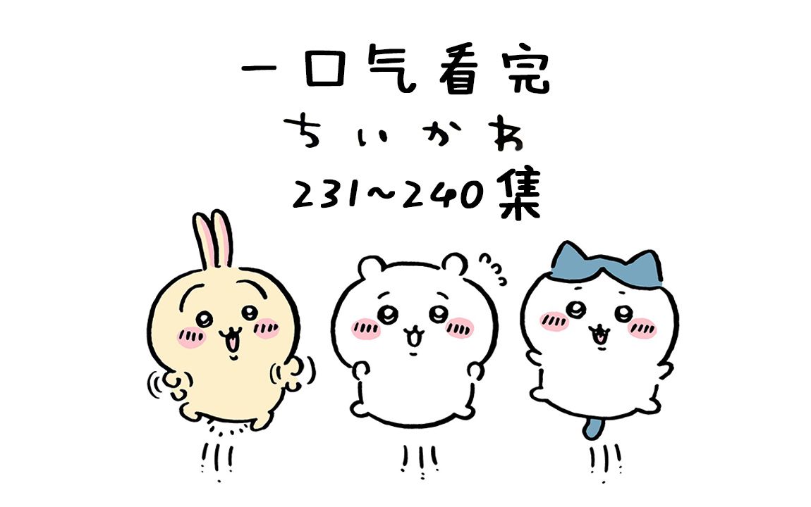 【中日双语】一口气看完chiikawa231-240集【小可爱吉伊卡哇ちいかわ】