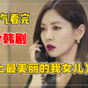 妻子竟是养母的亲女儿！一口气看完高分韩剧《世界上最美丽的我的女儿》全集解说，讲述韩国面临的低生育率、高离婚率、不婚等年轻世代的问