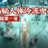 揭秘中国第一家人体冷冻中心：我们真的能长生不死？
