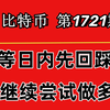 杨剑丨已经尝试开空，BTC日内有回踩需求，回踩继续做多即可！第1721期