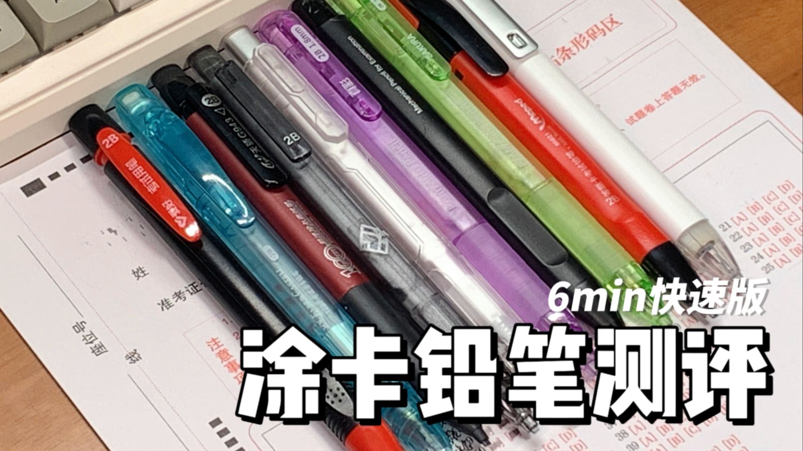 6min测完十套涂卡铅笔 谁的性能最能打？