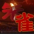 【高燃泪向】【朱雀】中国红是奇迹的颜色‖赤红朱雀会飞过‖信仰和赤诚的心‖画面和歌词匹配度极高？