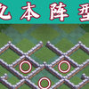 部落冲突夜世界九本阵型_部落冲突