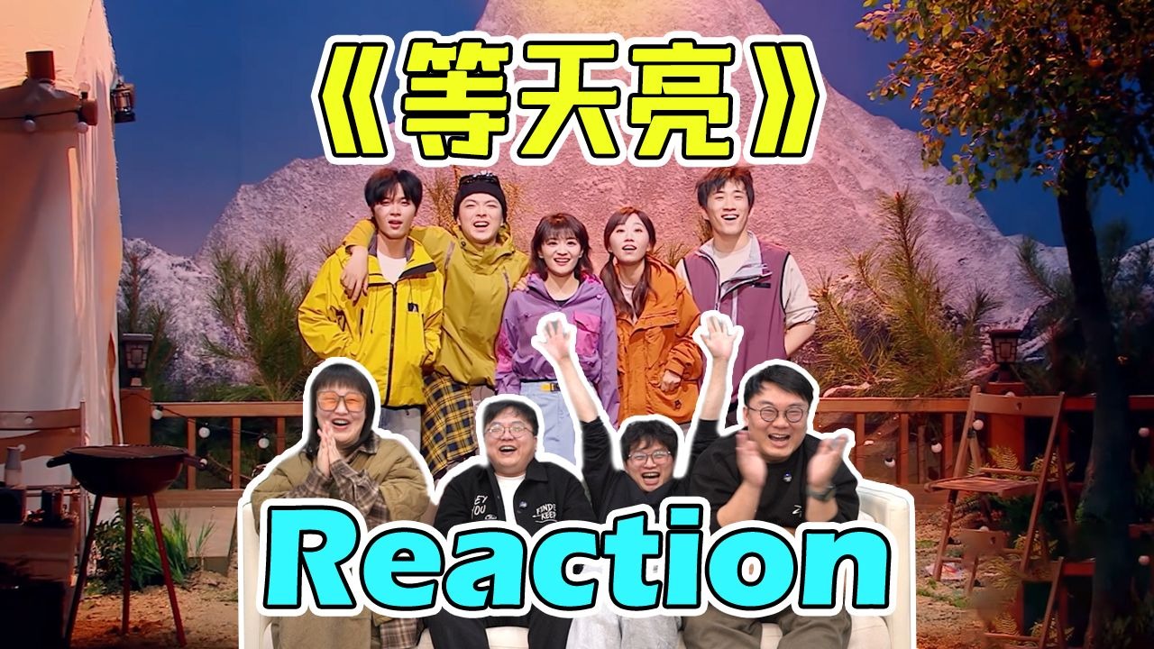 【喜2】两个好朋友分手了出现在同一场聚会怎么办？！《等天亮》Reaction：有这么群朋友真好！