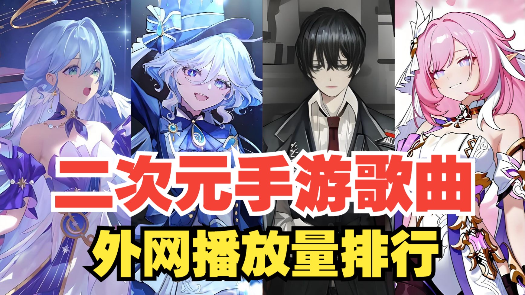 【TOP50】二次元手游歌曲外网播放量排行总榜，你喜欢的歌曲上榜了吗?