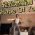 舞52- Shape Of You