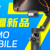 首发！大疆新品手机稳定器Osmo Mobile 7P详细评测