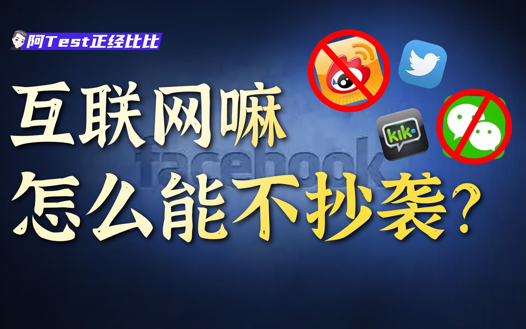 微博抄Twitter，微信抄Kik，为什么中国却没有Facebook？【阿Test】