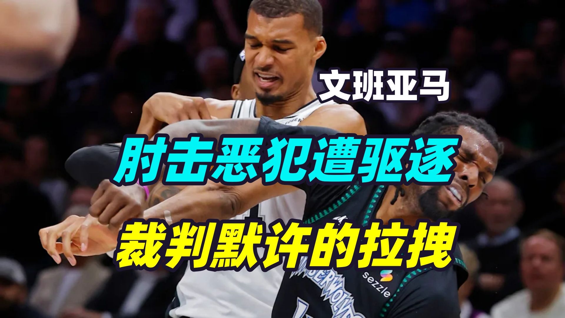 文班亚马为何肘击？他到底受了多少委屈？马刺应该怎么办？