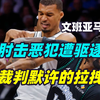文班亚马为何肘击？他到底受了多少委屈？马刺应该怎么办