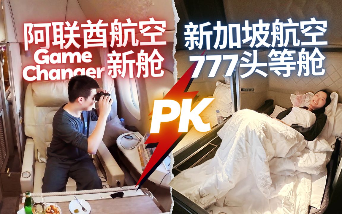 飞机上发望远镜、躺玩Switch？阿联酋航空 vs 新加坡航空头等舱PK！谁才是世界第一？