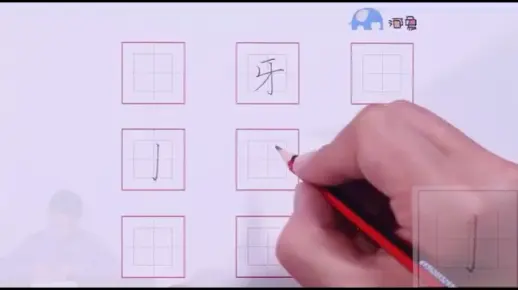 少儿硬笔书法35（牙）