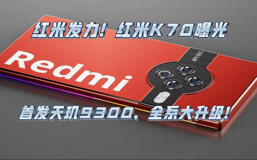 Redmi K70曝光，首发天玑9300，全系大升级！