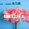 部编语文五年级上册，古诗词三首，第二课时练习