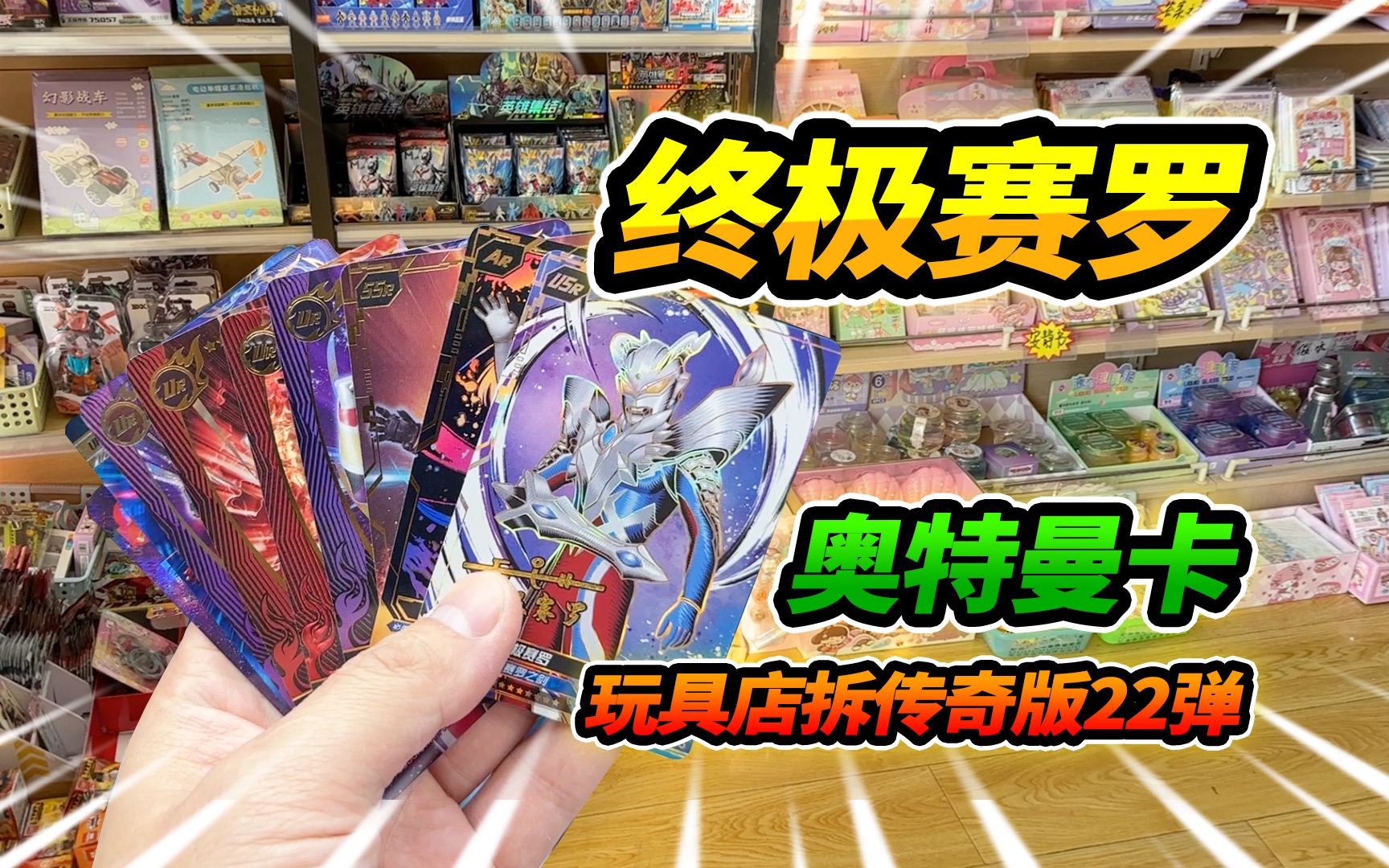 玩具店拆传奇版22弹，竟然有终极赛罗签名，继续拆奥特曼墨魂版