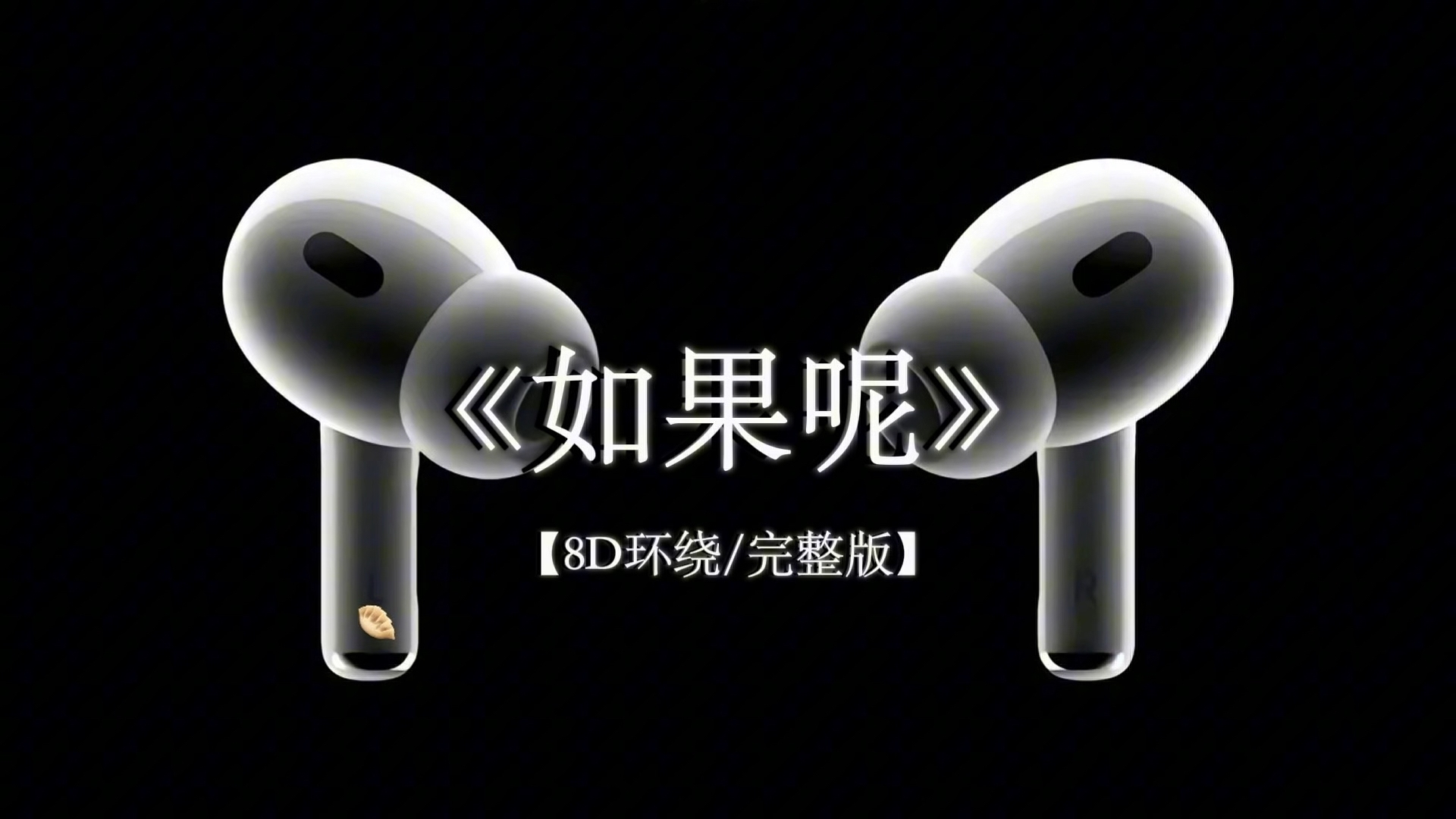 今日音乐分享 郑润泽《如果呢》8D环绕