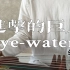 【古筝】进击的巨人 ｜ eye-water