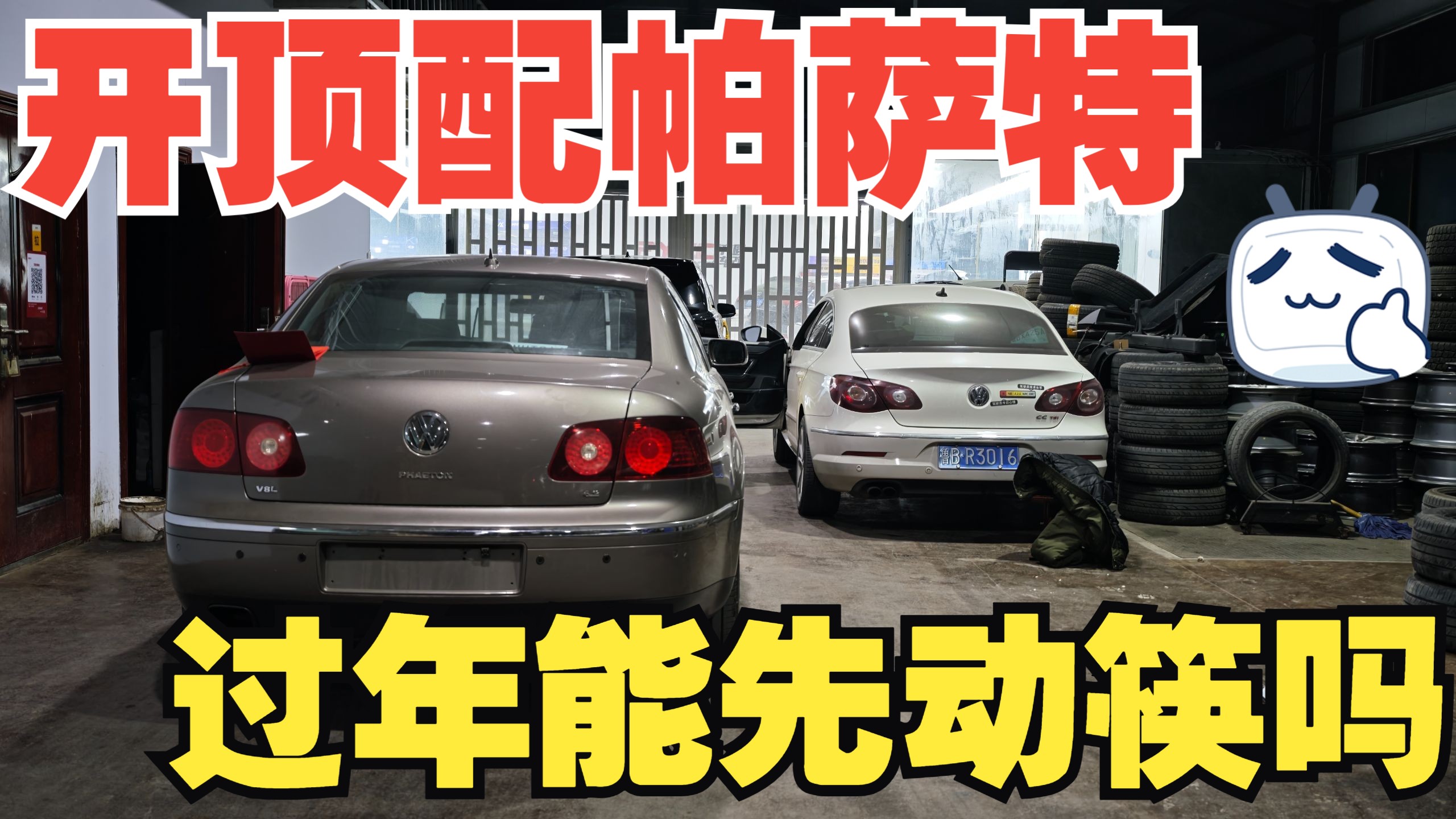 开顶配的帕萨特，过年回家能先动筷吗