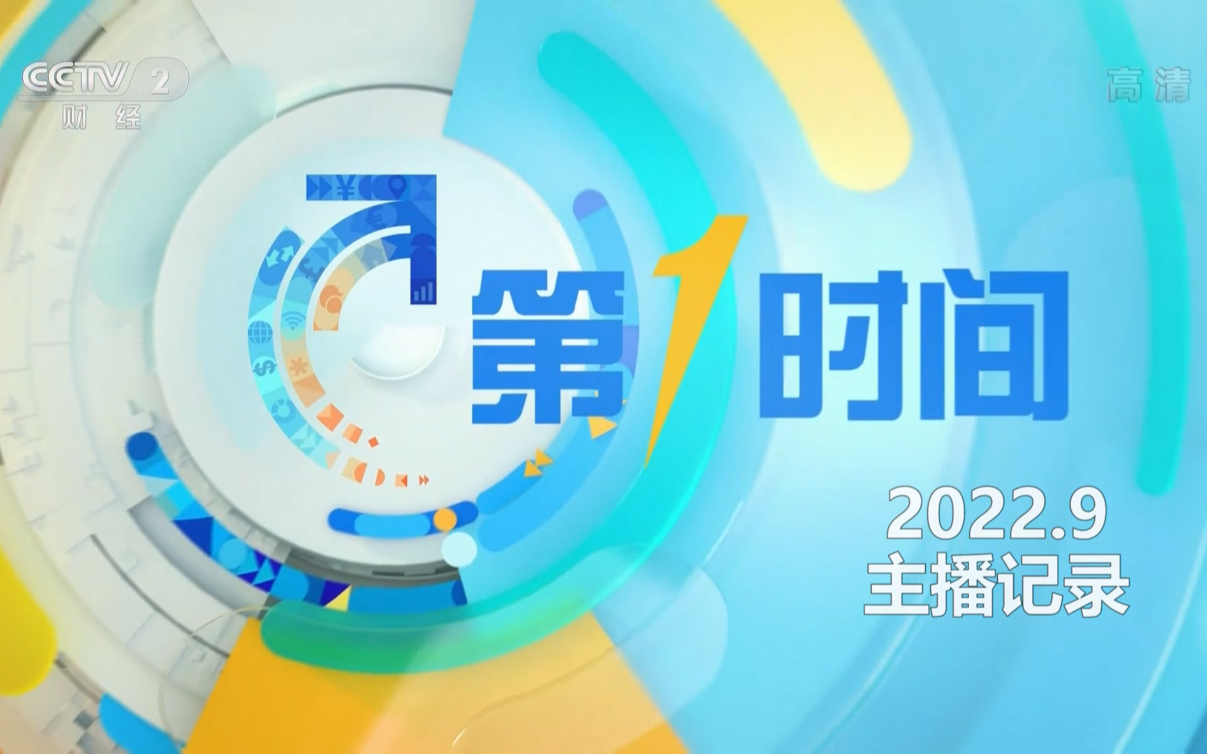 【主播记录】CCTV2《第一时间》2022.9主播记录哔哩哔哩bilibili