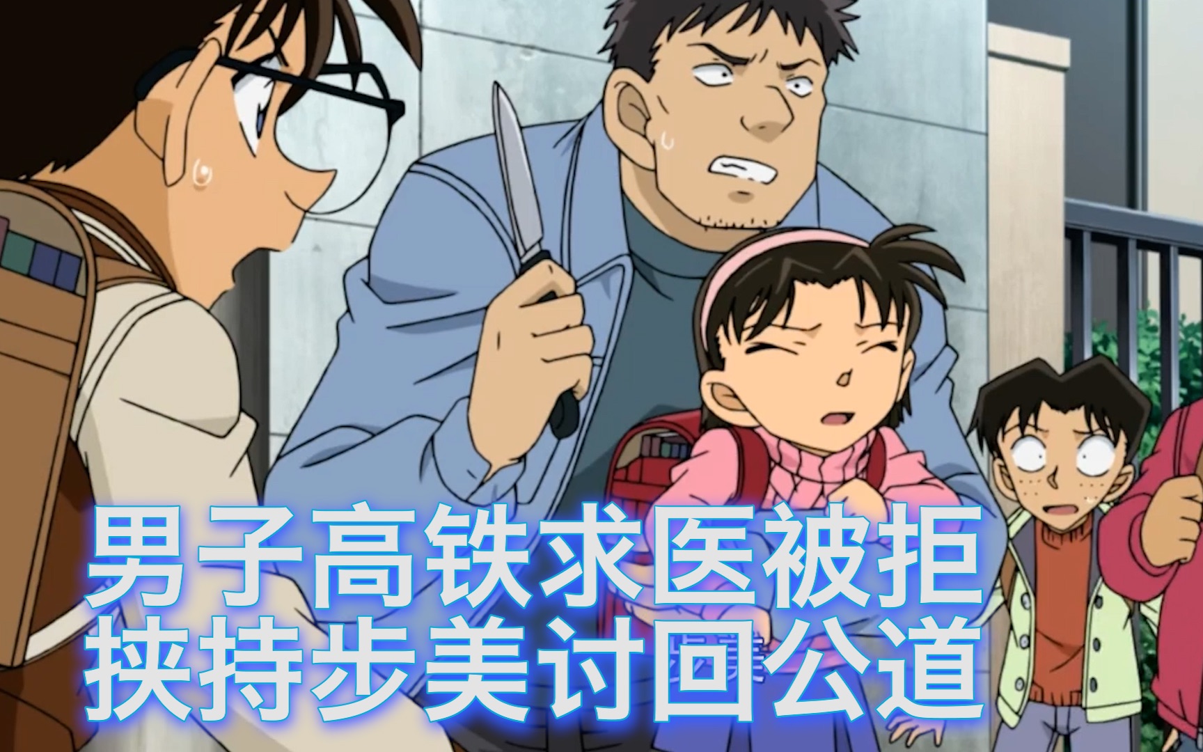 【柯南】医生拒绝在火车上看诊，惨遭男子报复，最后被柯南说哭，西瓜带你回顾柯南原创案件《麻烦的急救患者》