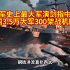 美军史上最大军演剑指中国，集结19国3.5万大军300架战机压境西太，龙国如何应对