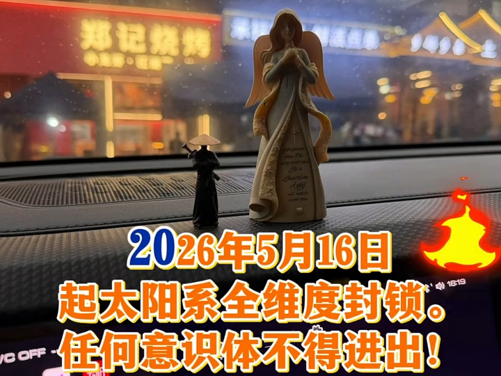 2026年5月16日起太阳系全维度封锁。任何意识体不得进出！仙女星系月球防御舰队宣！