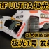 【测评】极光1号发射器 NERF ULTRA ONE 详细测评