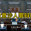 强有力的辩护庭审