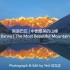 南迦巴瓦 | 中国最美的山峰